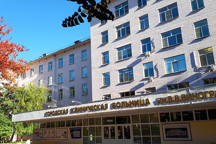 ГКБ им. В.В. Виноградова принимает поздравления